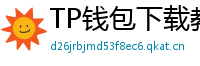 TP钱包下载教程 - 新手必看｜TP钱包全平台下载图文教程